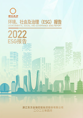 浙江東方2022年度環境、社會及治理（ESG）報告