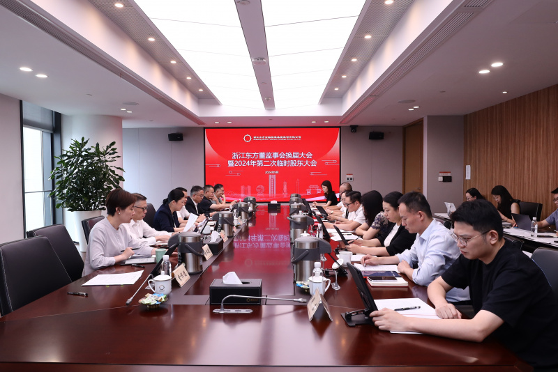 1726716535591113s4Ue.jpg 東方譜新篇 蓄力再起航 浙江東方圓滿完成董監事會換屆.jpg