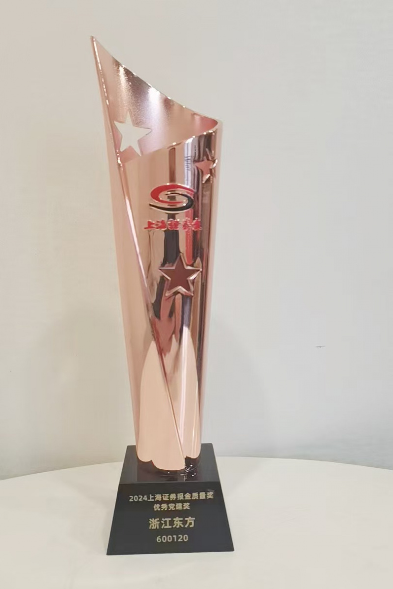 1739259059971808hQvS.jpg 浙江東方榮獲“金質量·優秀黨建獎”.jpg