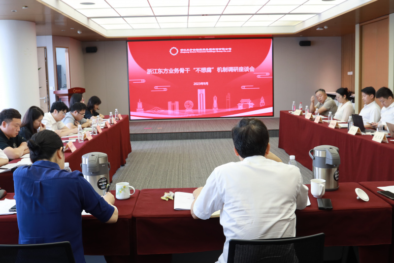 17398462455072866OuJ.jpg 集團紀委組織召開浙江東方金融業(yè)務骨干“不想腐”機制調(diào)研座談會.jpg