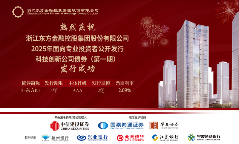 浙江東方成功發行2025年科技創新公司債券.jpg