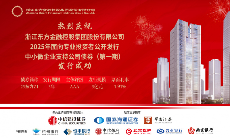 1767576755764425dx2F.jpg 省內(nèi)首單!浙江東方圓滿完成中小微企業(yè)支持公司債券公開發(fā)行.jpg